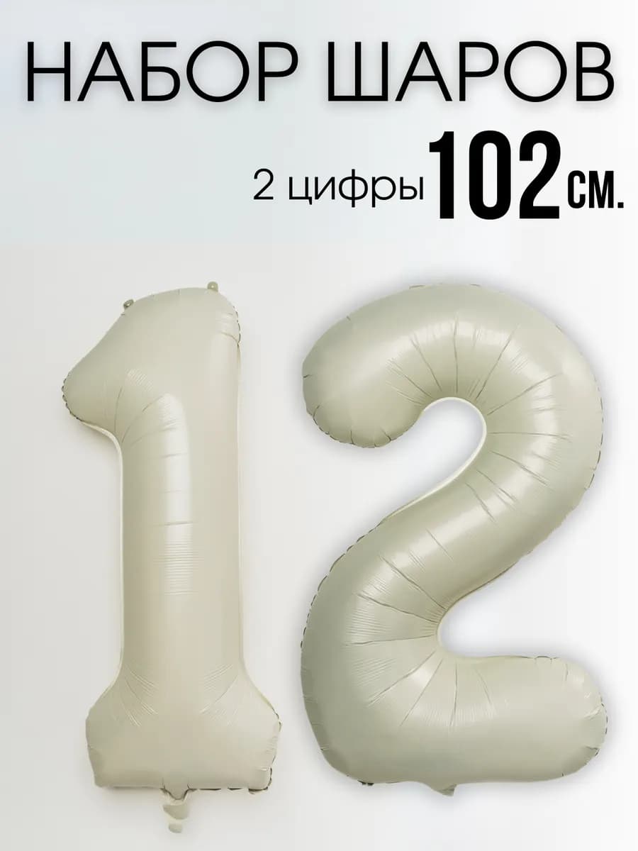 Воздушные шары цифры на 12 лет или 21 год