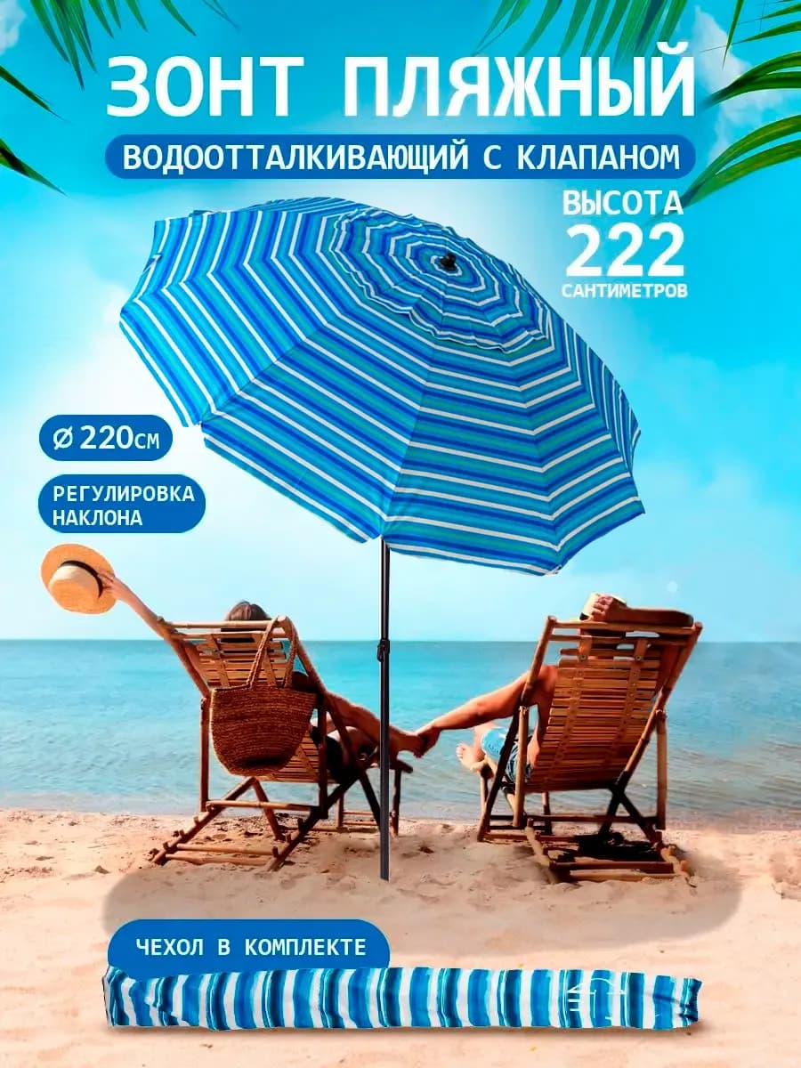 Большой зонт пляжный с наклоном и клапаном