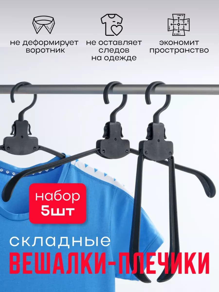 Складные вешалки для одежды
