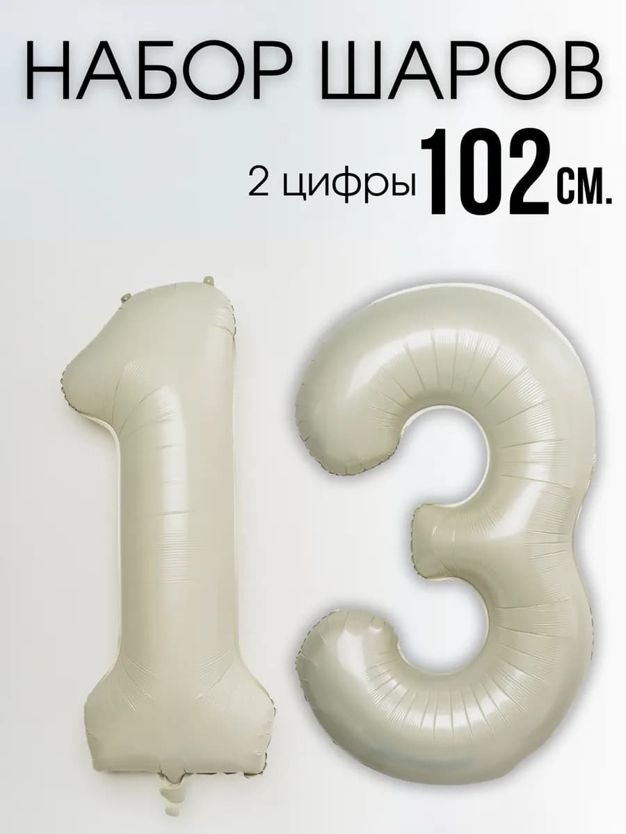 Воздушные шары цифры на 13 лет или 31 год