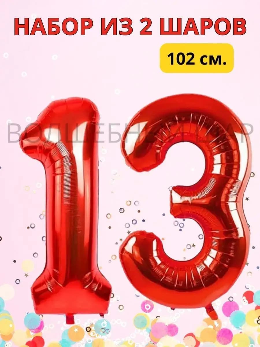 Воздушные шары цифры на 13 лет или 31 год