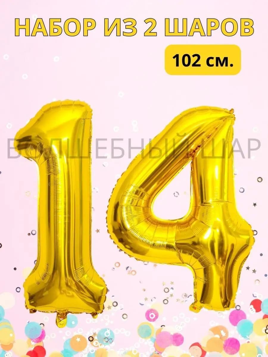 Воздушные шары цифры на 14 лет или 41 год