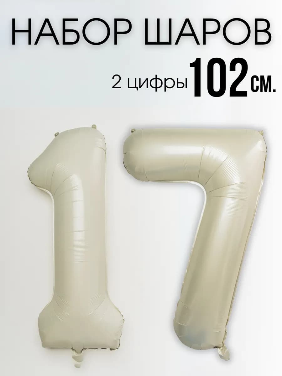 Воздушные шары цифры на 17 лет или 71 год