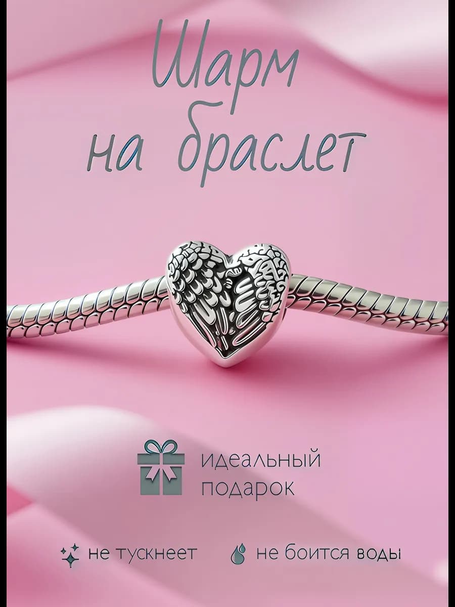 Шарм для браслета подарок на 8 марта девушке