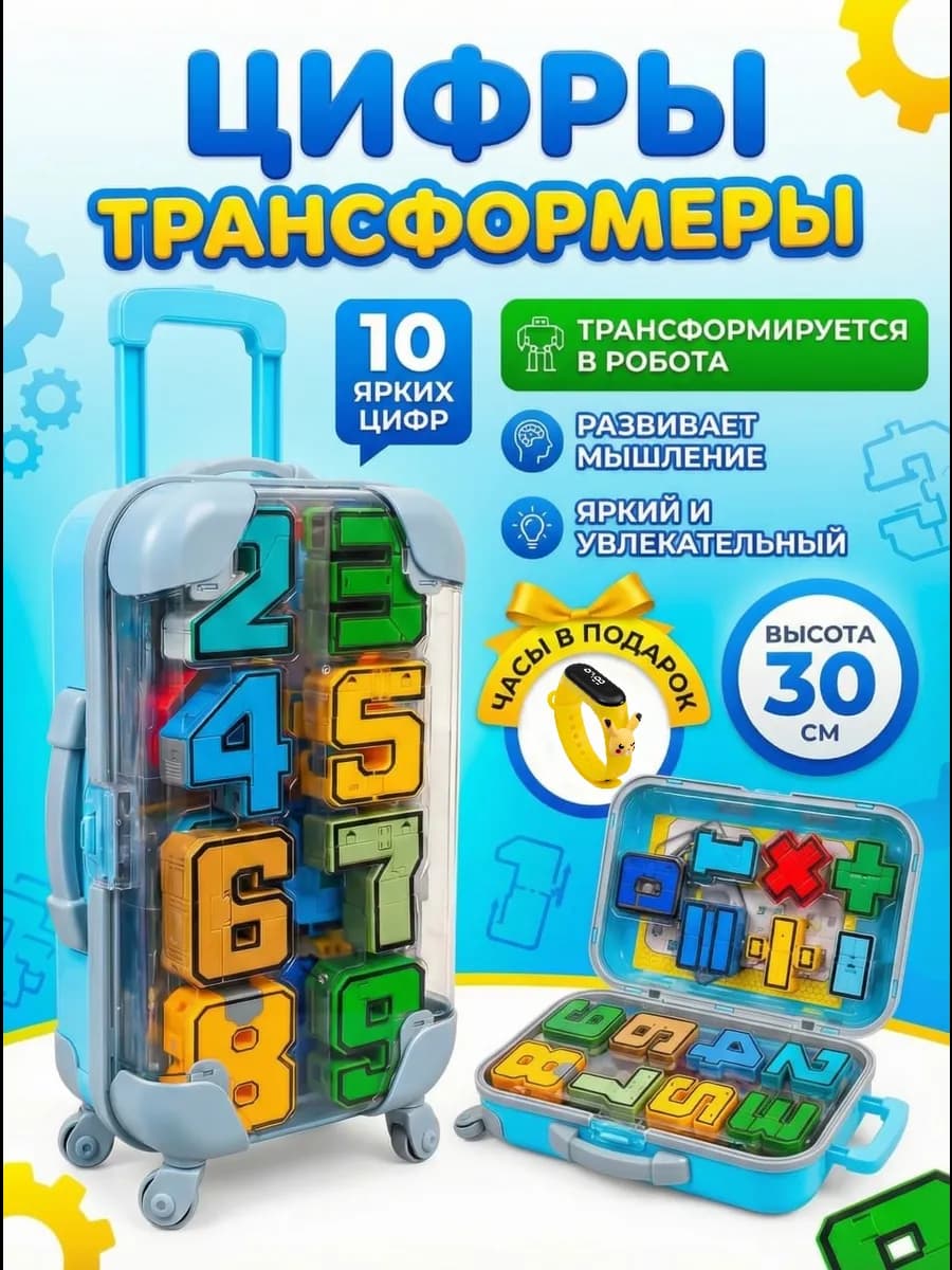 Цифры трансформеры набор