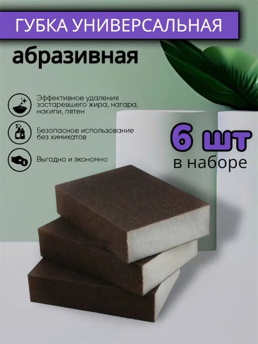 Губки мытья для посуды, абразивные, набор