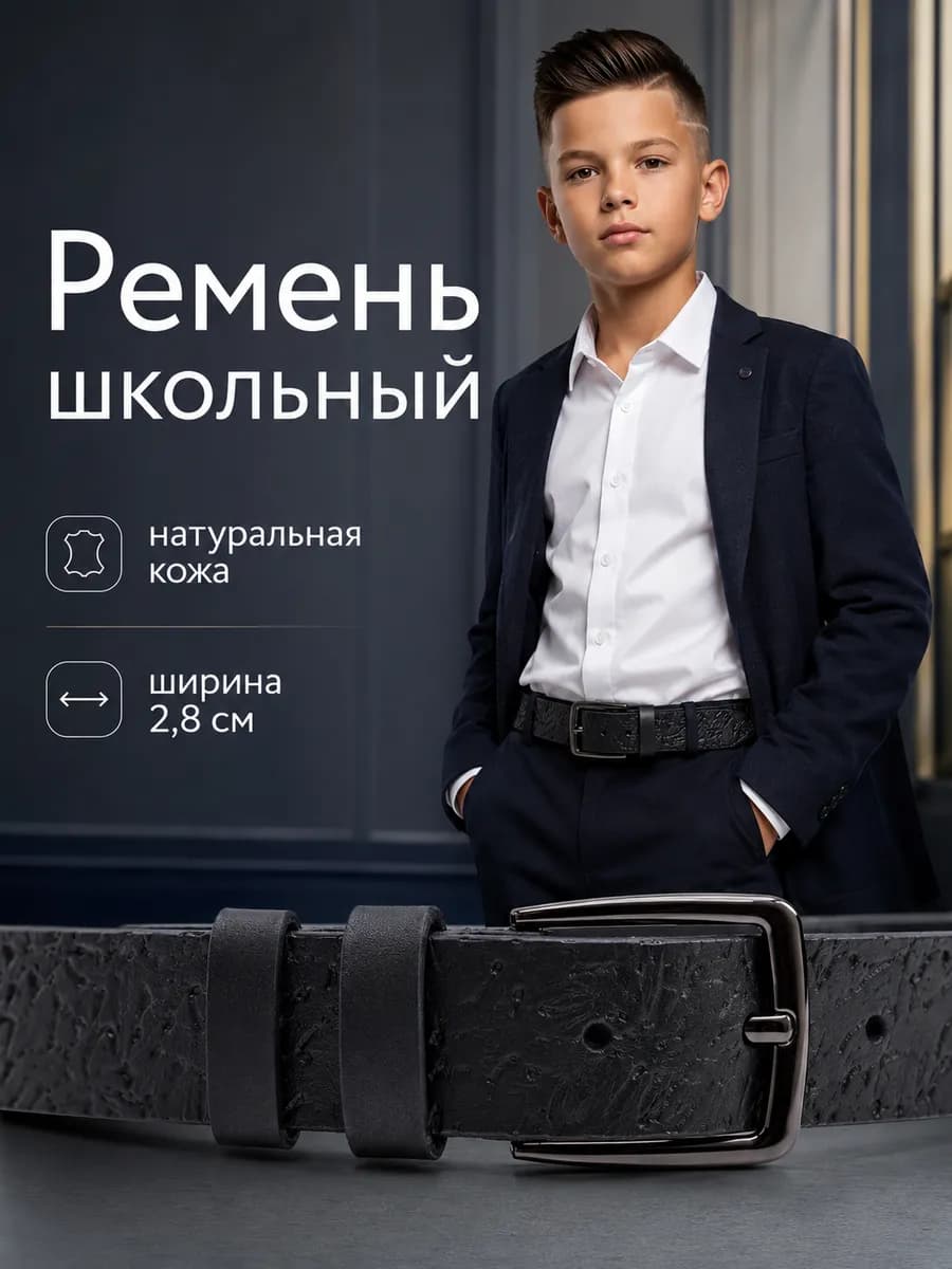 Ремень детский кожаный школьный черный для мальчика