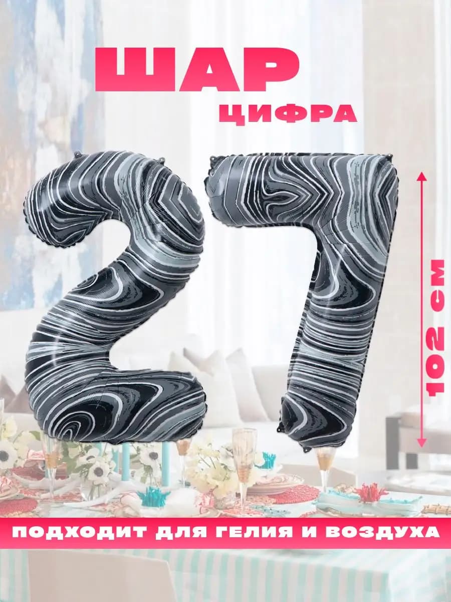 Воздушный фольгированный шар цифра 27