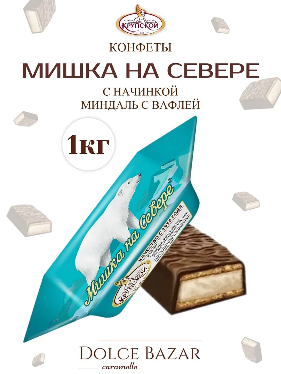 Конфеты мишка на севере 1 кг
