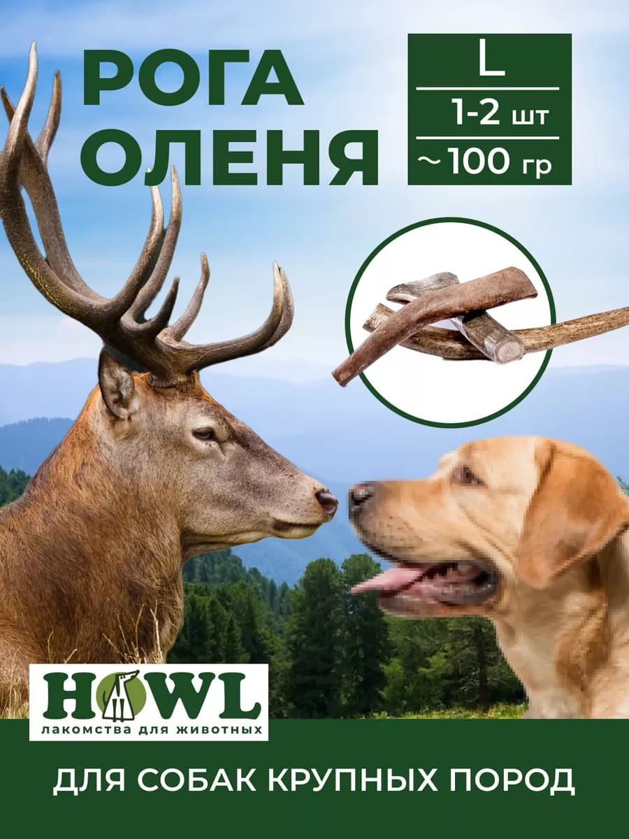Оленьи рога игрушка для собак L 80-110г
