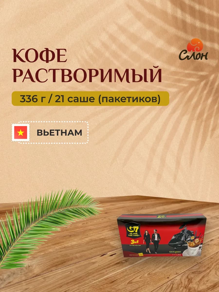 Вьетнамский растворимый кофе G7 3в1 в пакетах (21х16г) 336г - фото 1