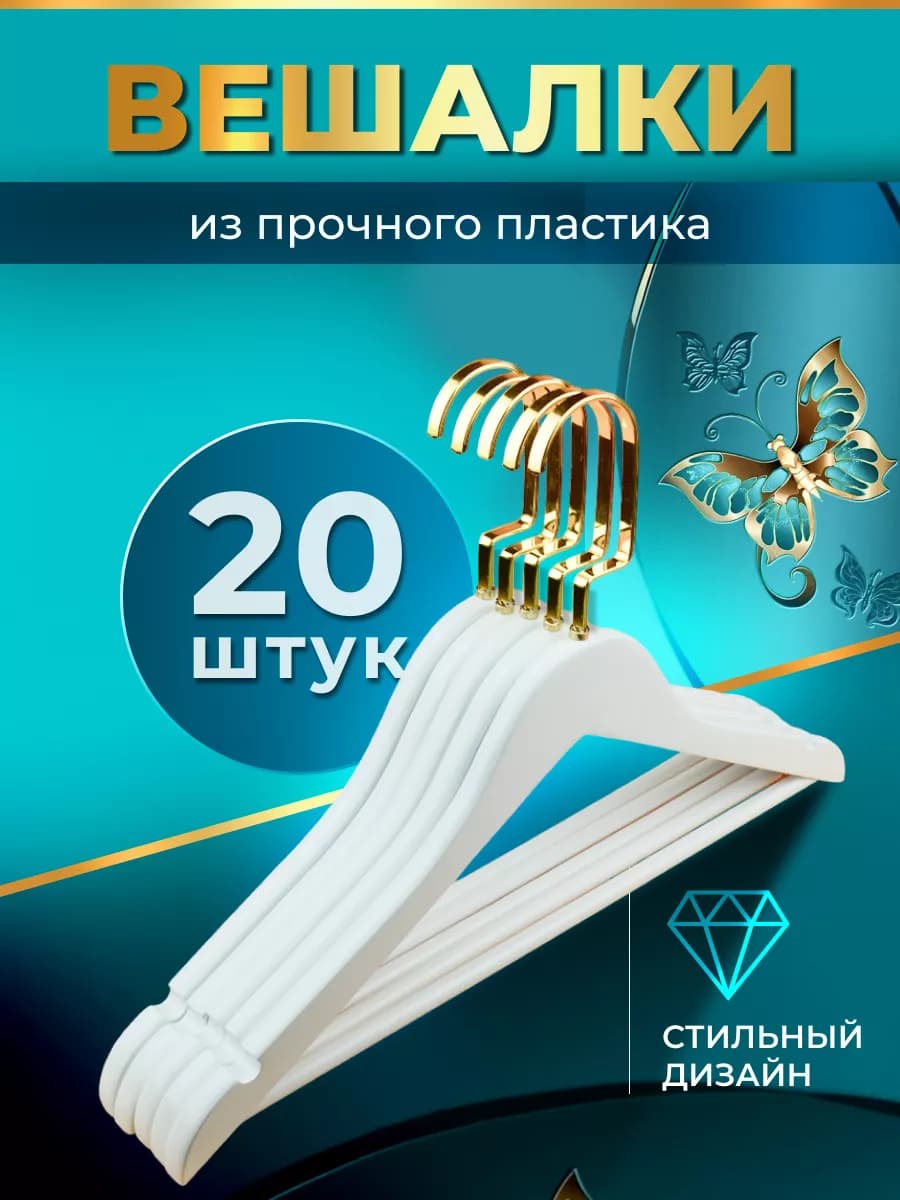 Вешалки плечики для одежды