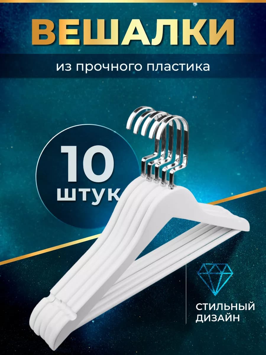 Вешалки плечики для одежды