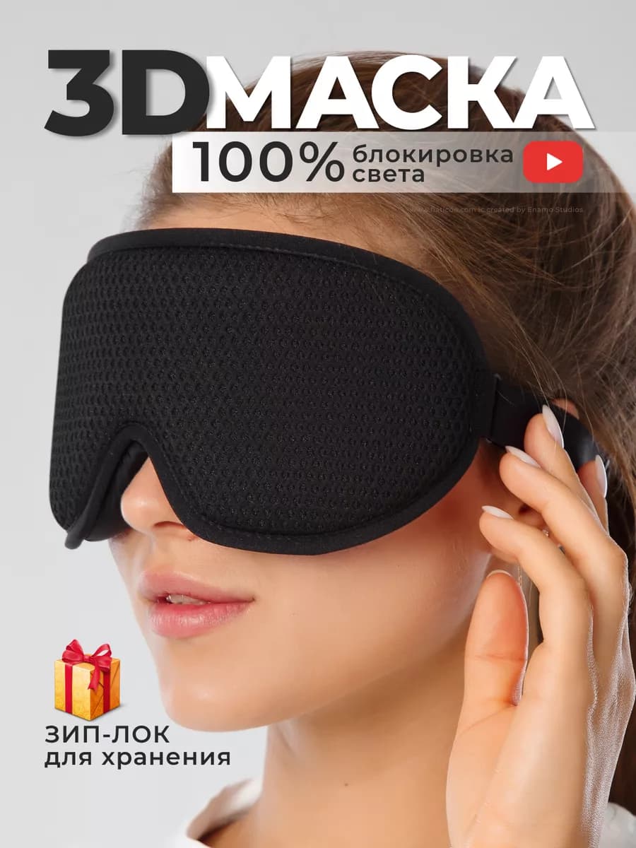 Маска для сна 3D