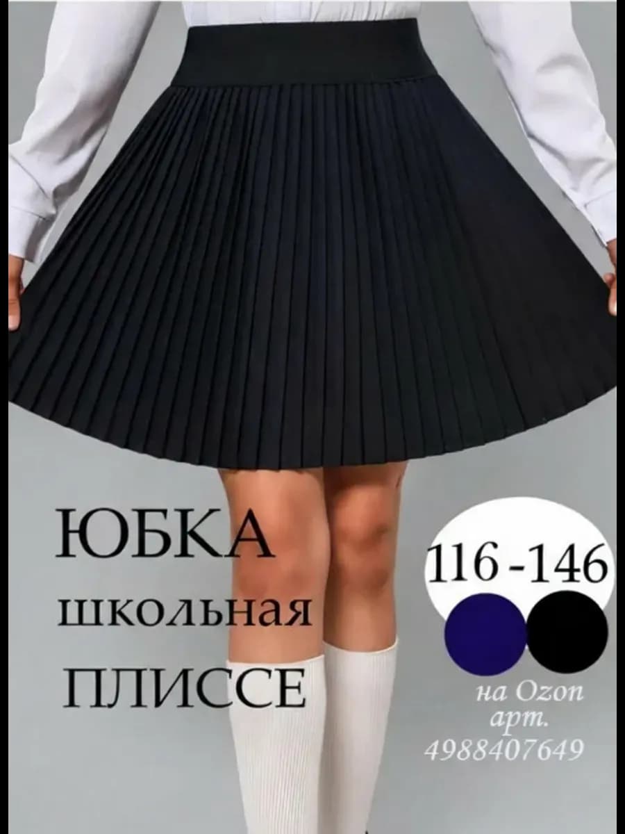 Юбка школьная форма на резинке плиссе