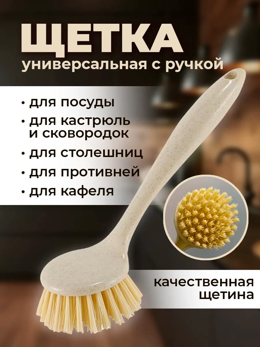 Хозяйственная кухонная щетка с рукояткой