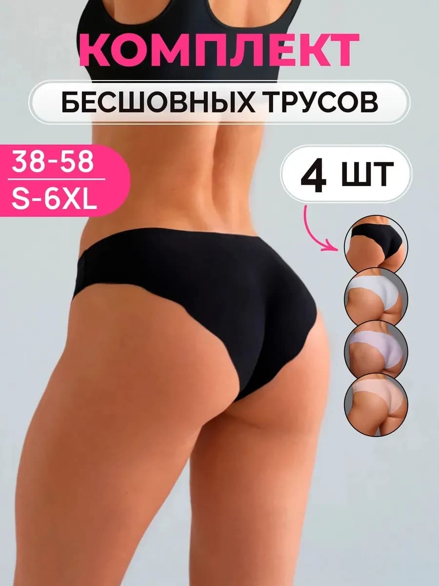 Трусы бесшовные набор 4 штуки