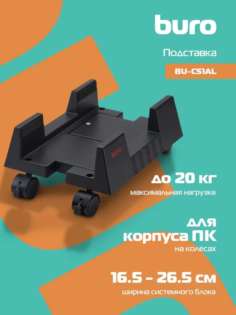 Подставка для системного блока BU-CS3BL на колесах, пластик