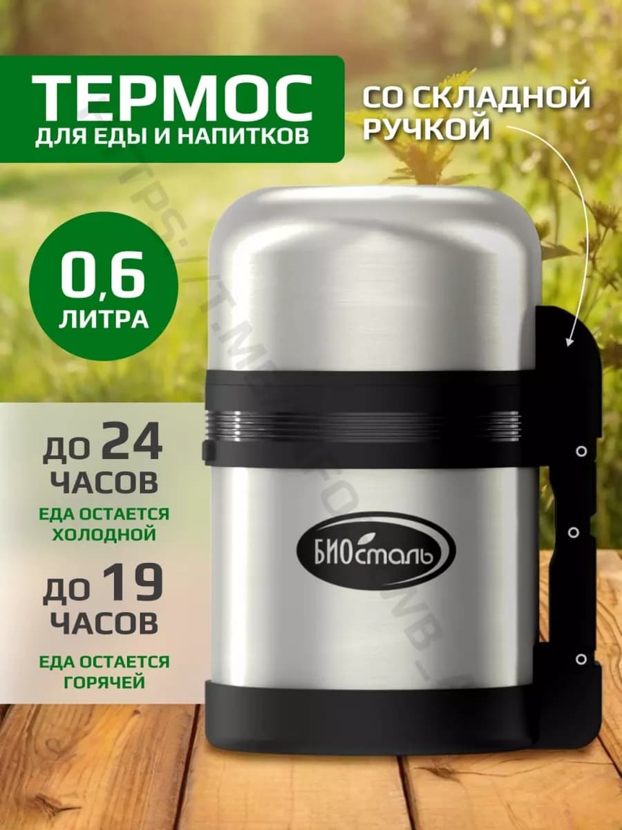 Термос суповой универсальный 0,6л с ручкой