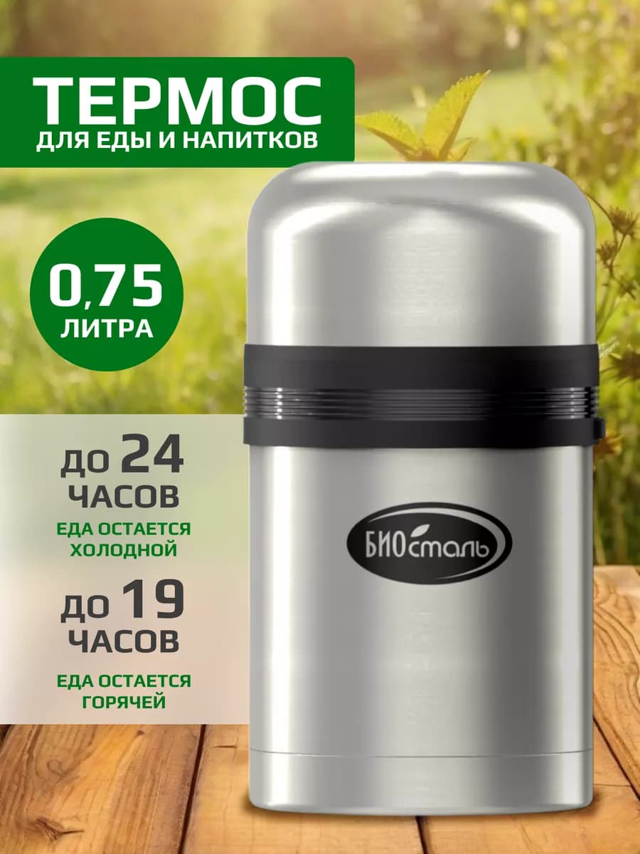 Термос 0,75л для еды и напитков универсальный на рыбалку