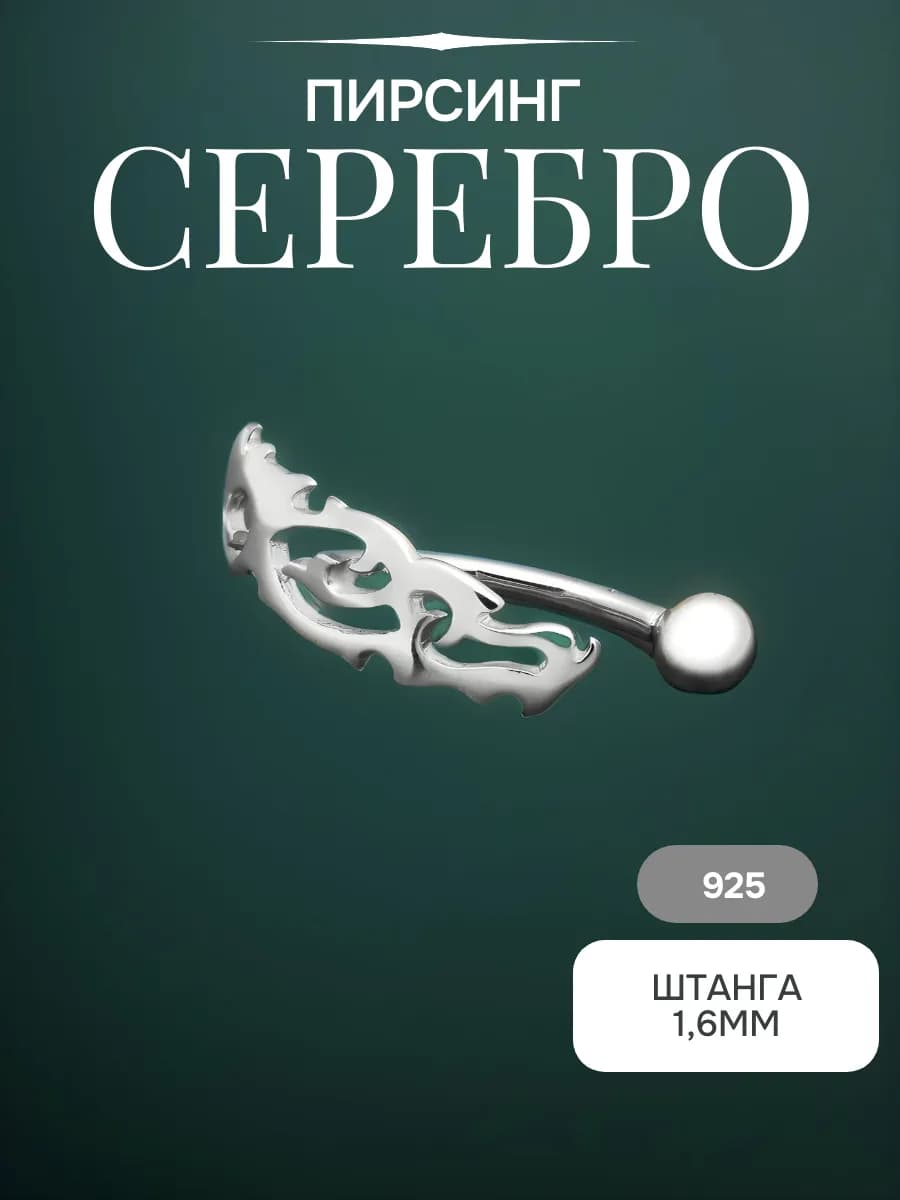 Ювелирный пирсинг в пупок серебро 925 без камней