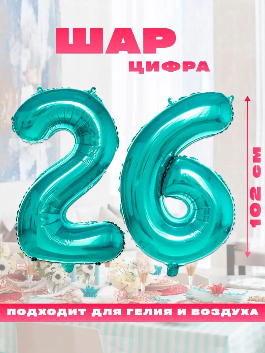 Воздушный фольгированный шар цифра 26