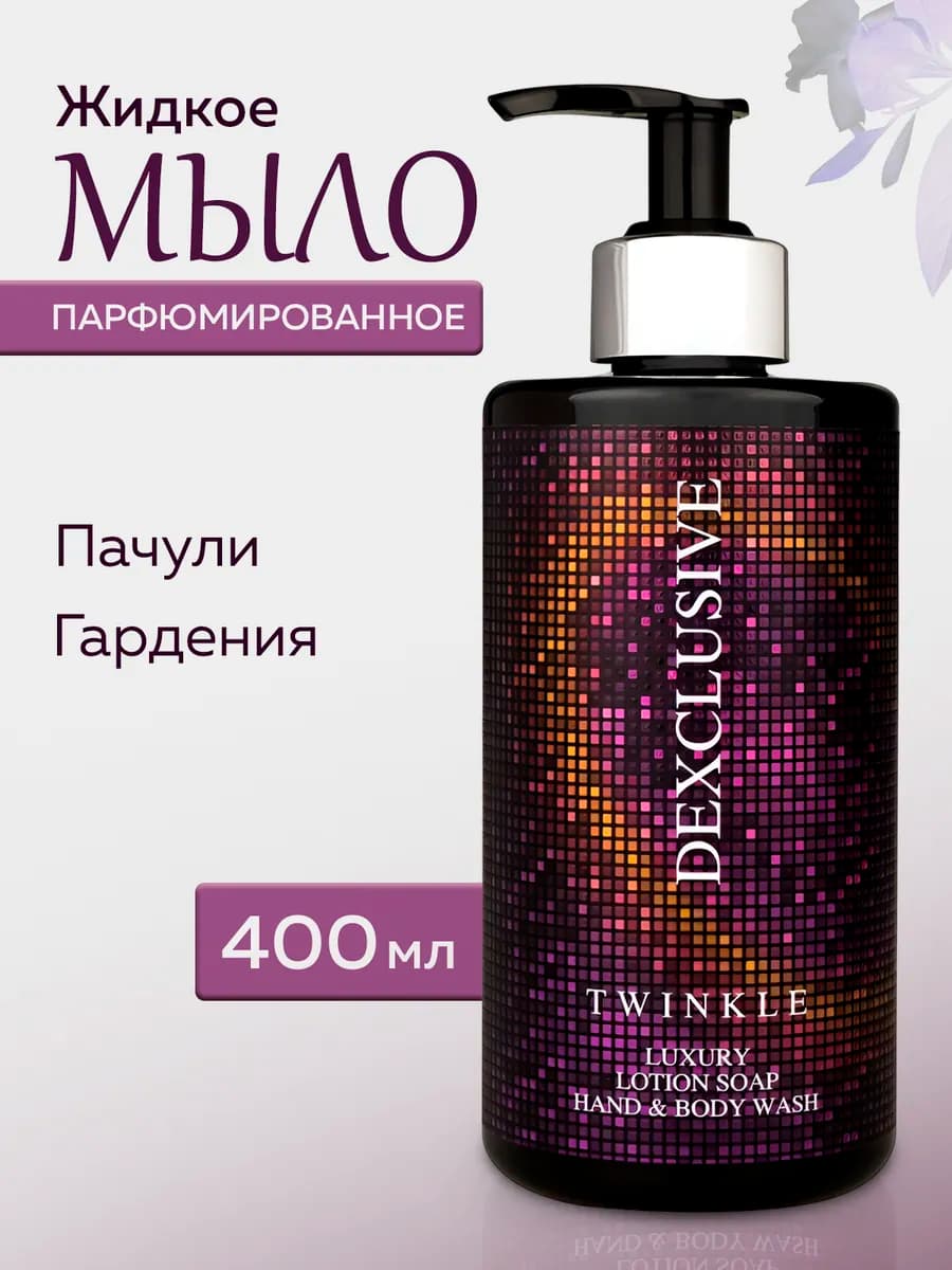 Жидкое мыло для рук парфюмированное с дозатором TWINKLE