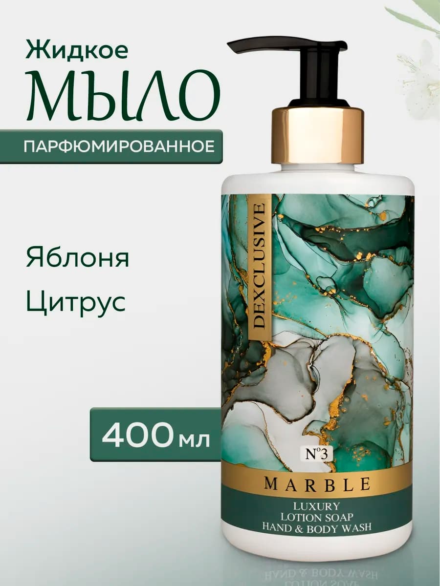 Жидкое мыло для рук парфюмированное с дозатором MARBLE №3