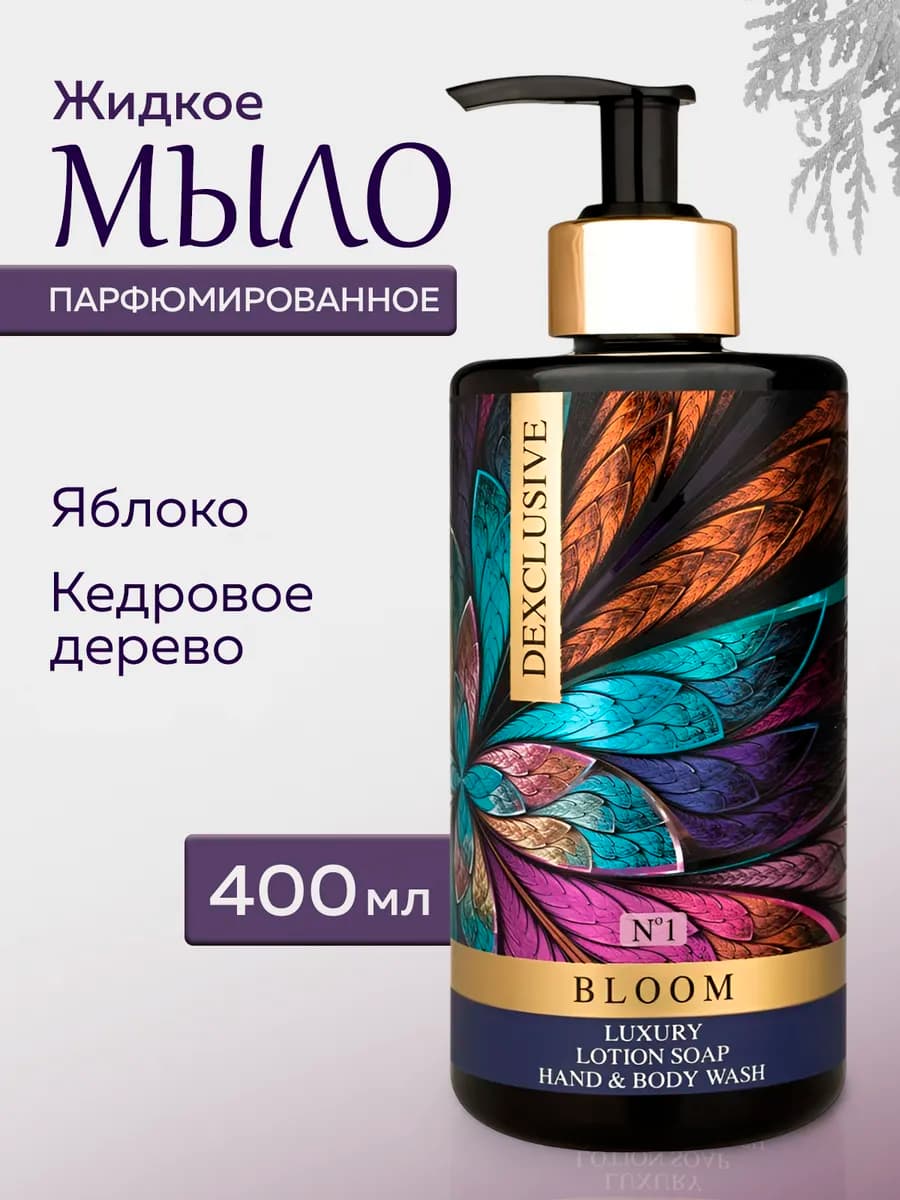 Жидкое мыло для рук парфюмированное с дозатором BLOOM №1