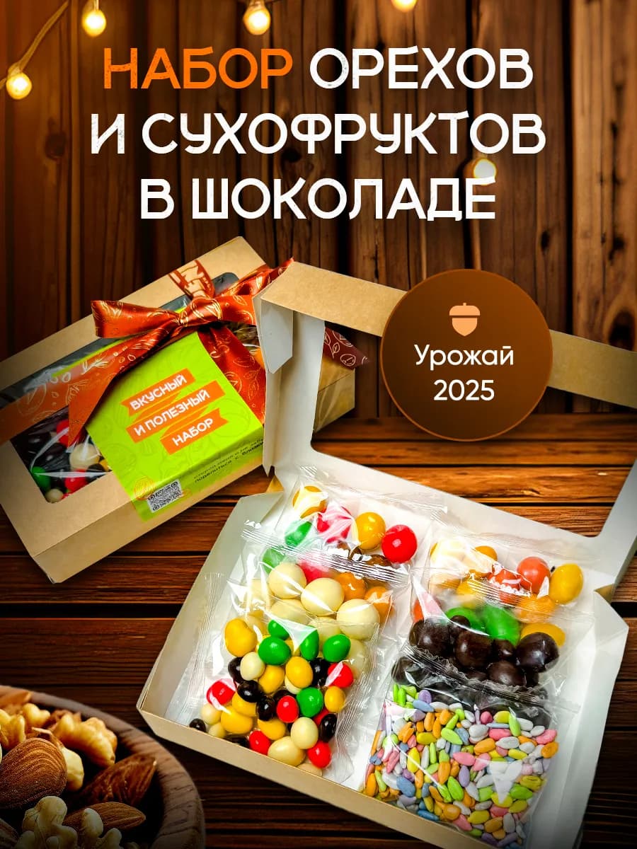 6в1 орехи и сухофрукты в шоколаде на новый год