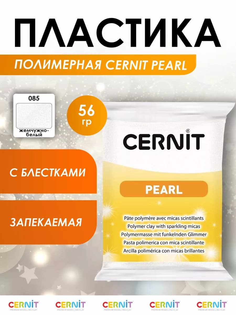 Полимерная глина запекаемая Pearl 56 гр