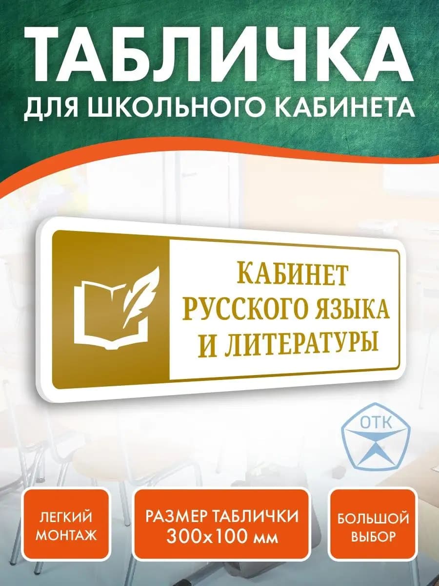 Табличка кабинет русского языка и литературы для школы