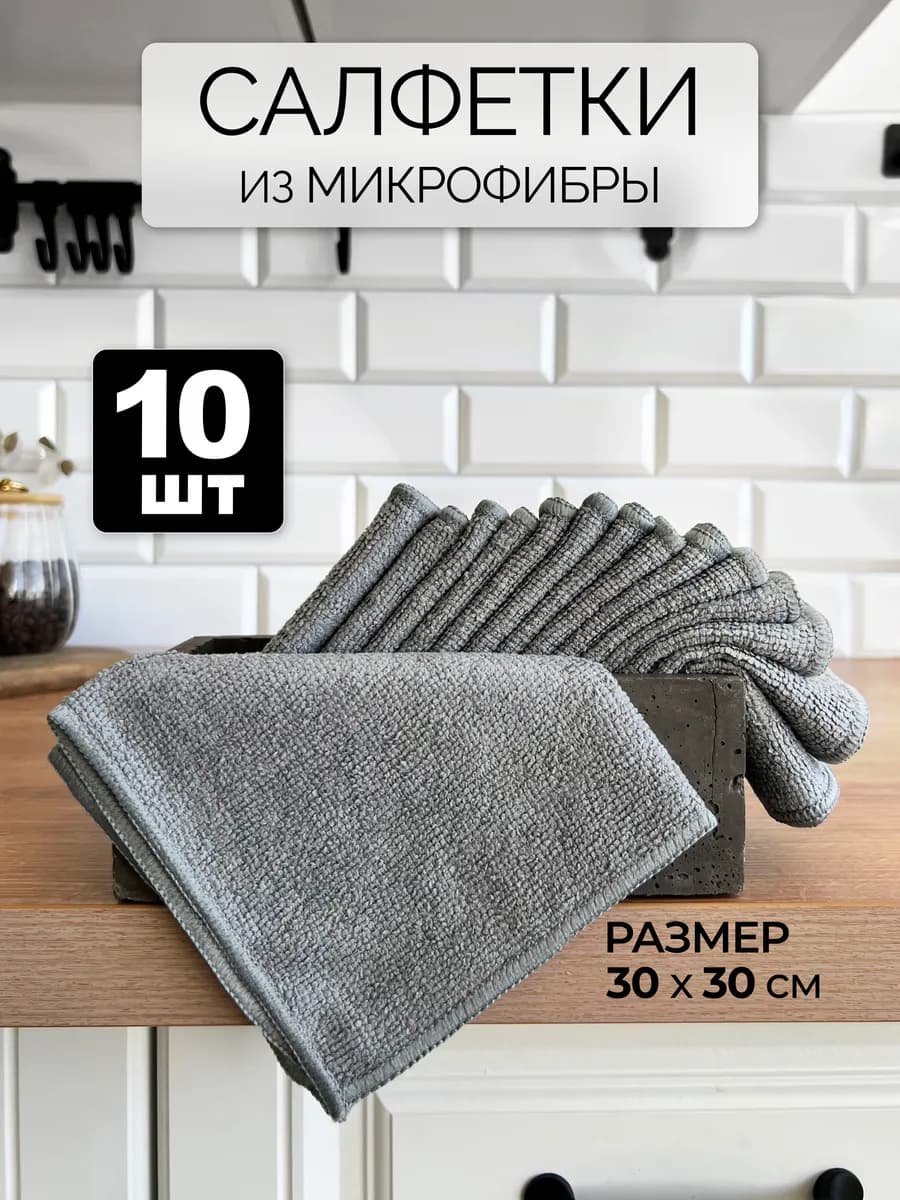 Тряпки для кухни и уборки салфетки из микрофибры