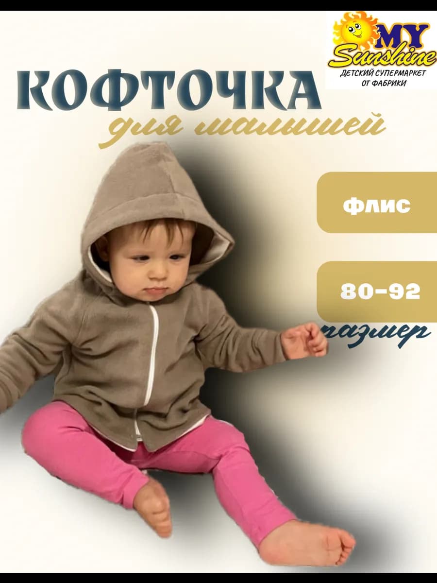 Кофточка тёплая флисовая для малышей
