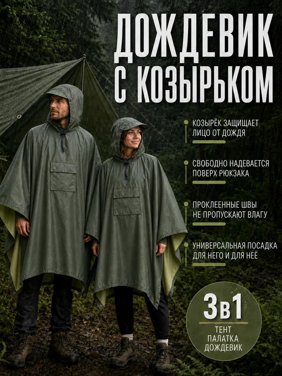 Непромокаемый дождевик пончо с капюшоном