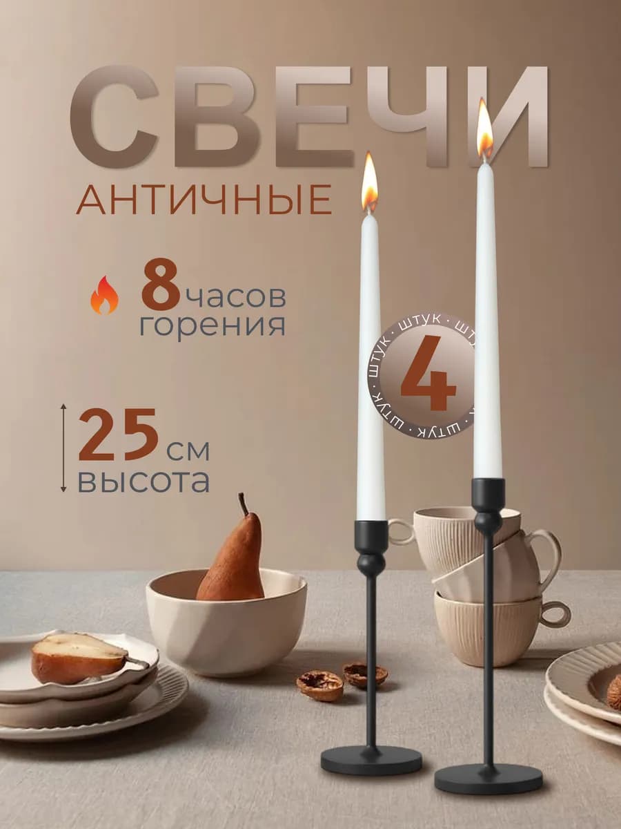 Свечи длинные для дома античные