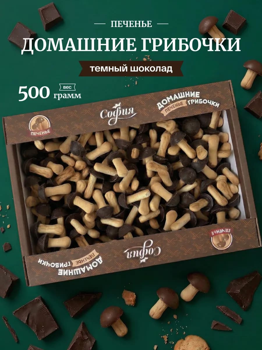 Печенье "Домашние грибочки" с глазурью из темного шоколада