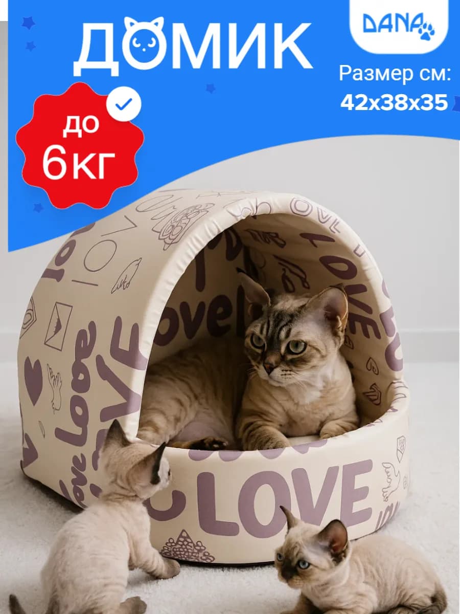 Домик для кошки и собак мелких пород