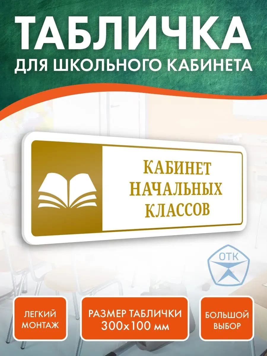 Табличка Кабинет начальных классов для школы