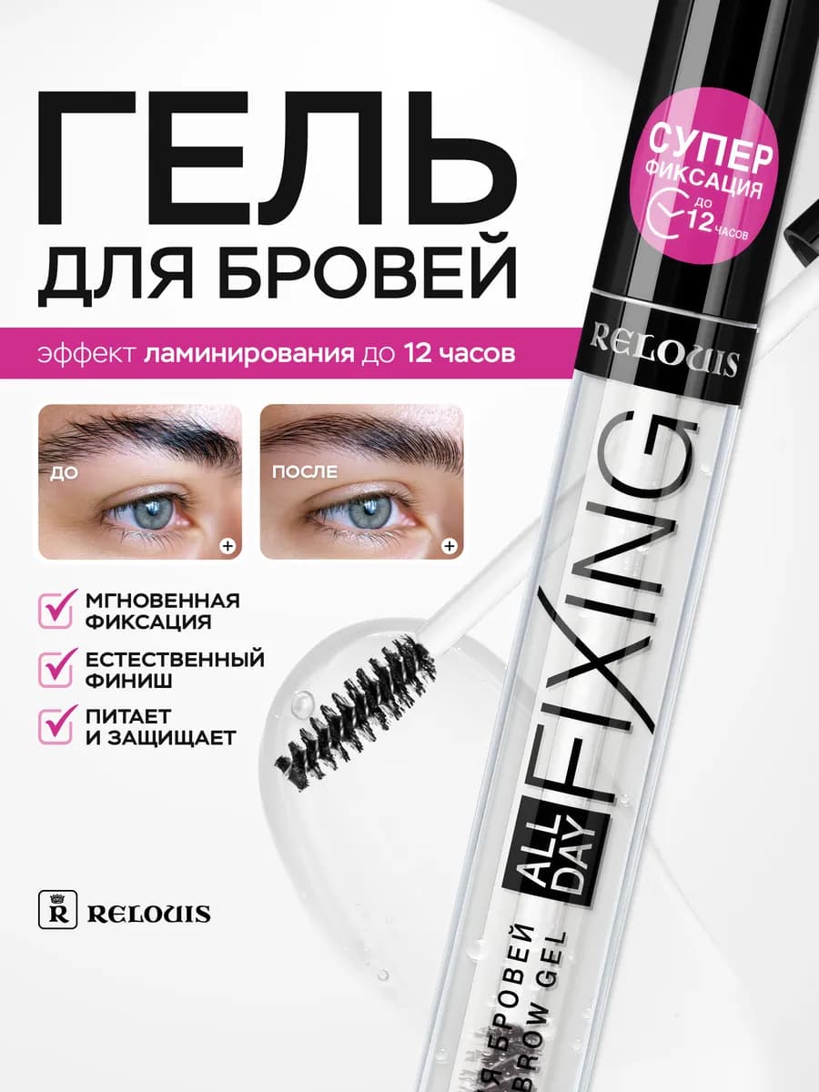 Гель для бровей прозрачный фиксирующий стойкий с щеточкой