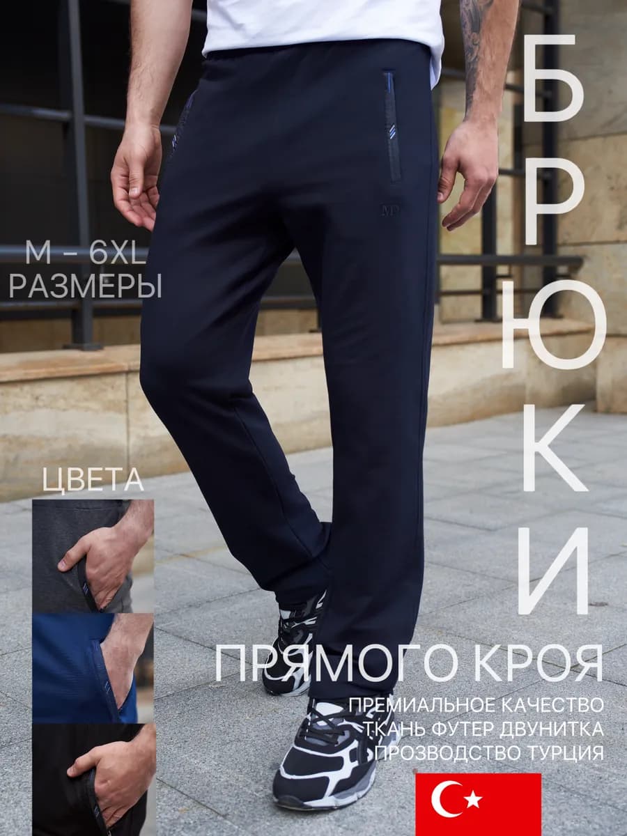 Спортивные штаны мужские