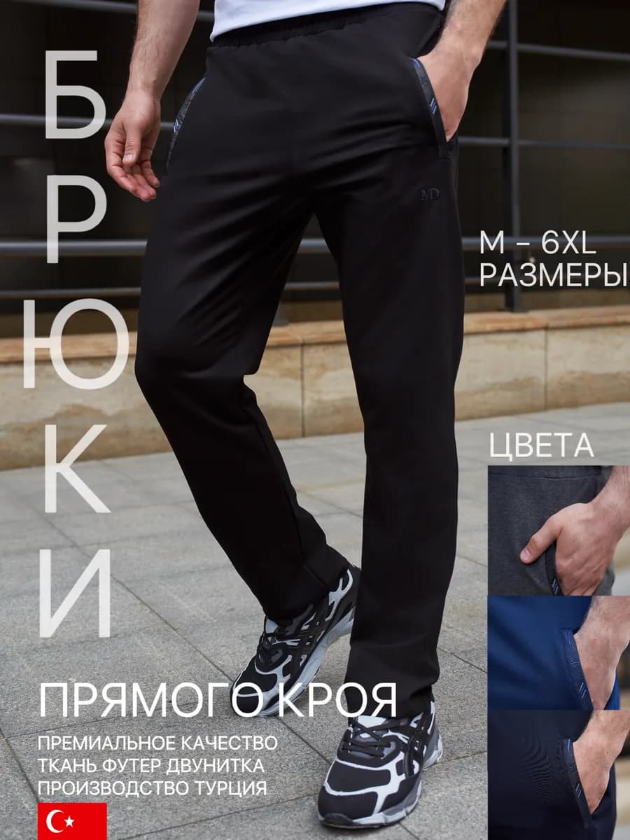 Спортивные штаны мужские