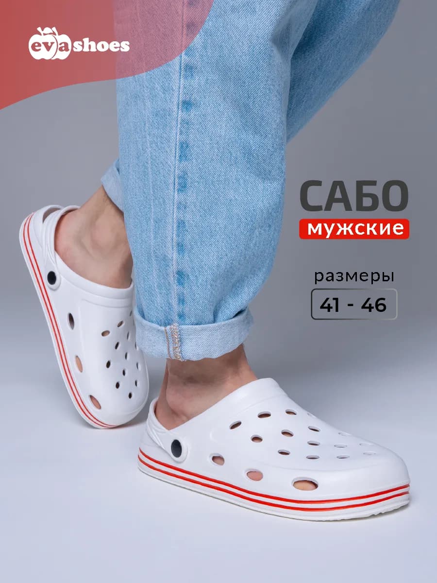 Сабо резиновые