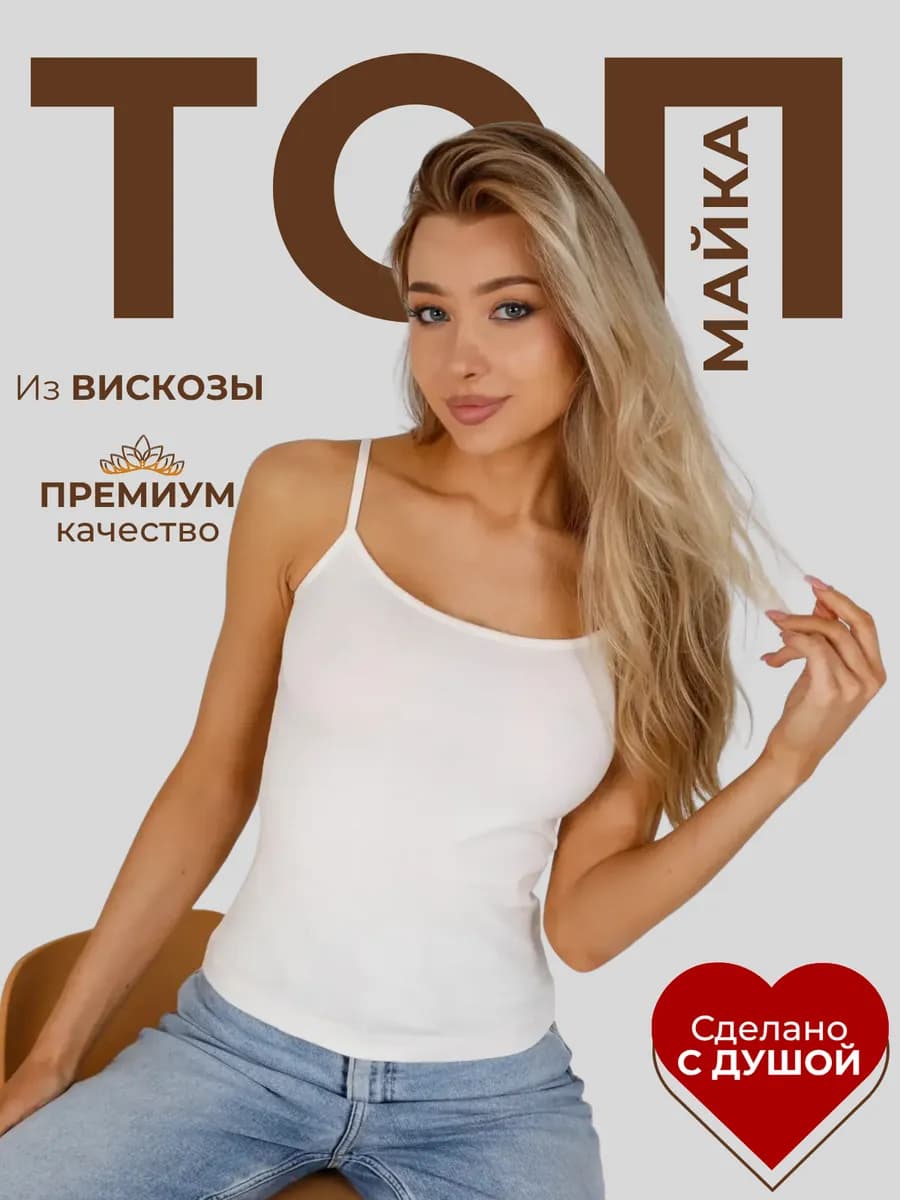Топик майка на лямках однотонная большие размеры из вискозы