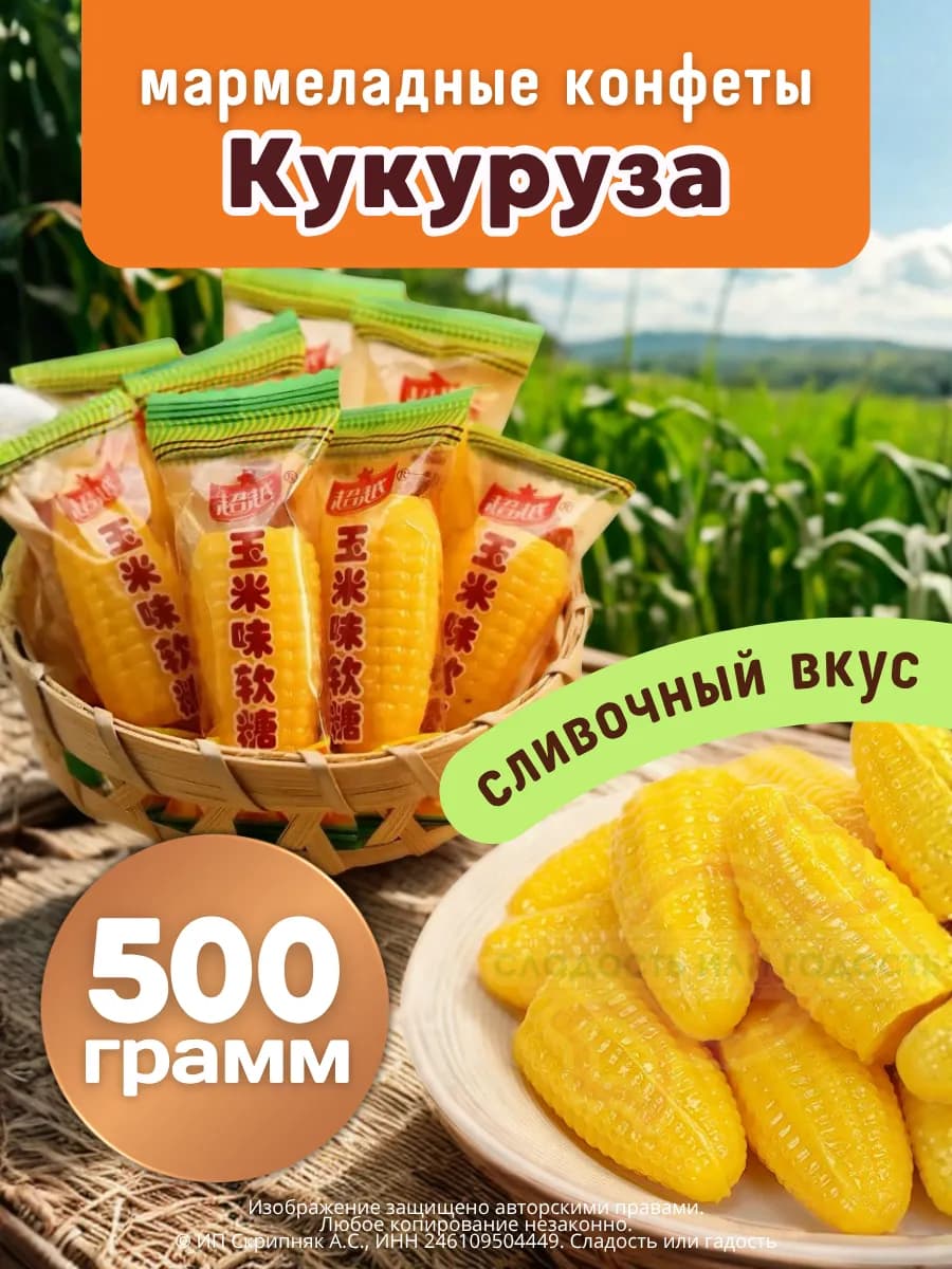 Кукурузные конфеты 500 гр