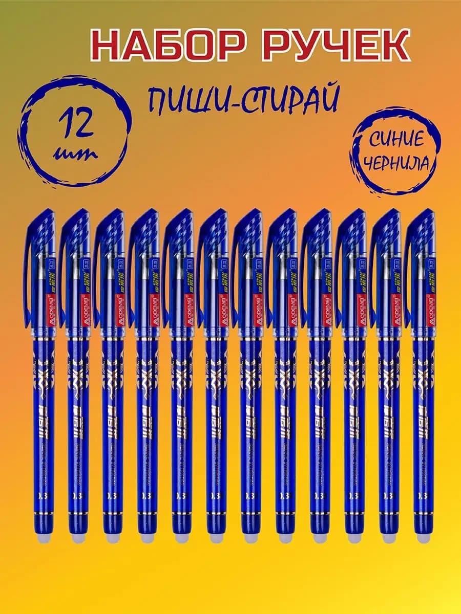 Ручки пиши стирай набор школьные принадлежности для мальчика