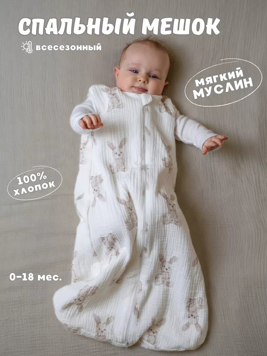 Спальный мешок для новорожденных из муслина