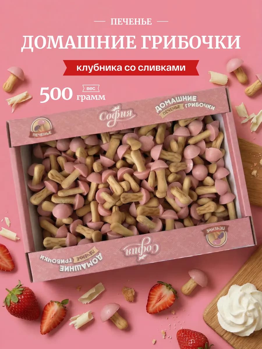 Печенье грибочки с глазурью со вкусом клубника со сливками
