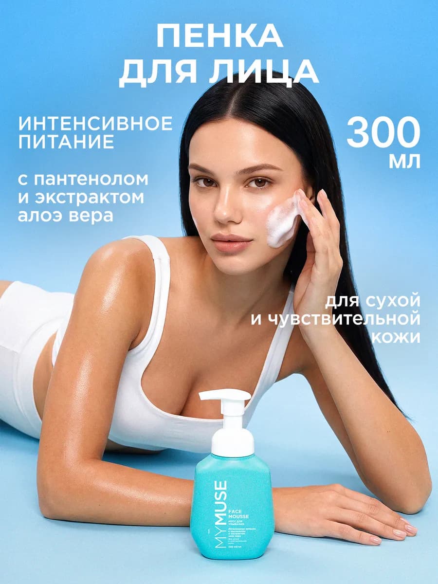 Пенка для умывания лица 300 мл для сухой и чувствительной