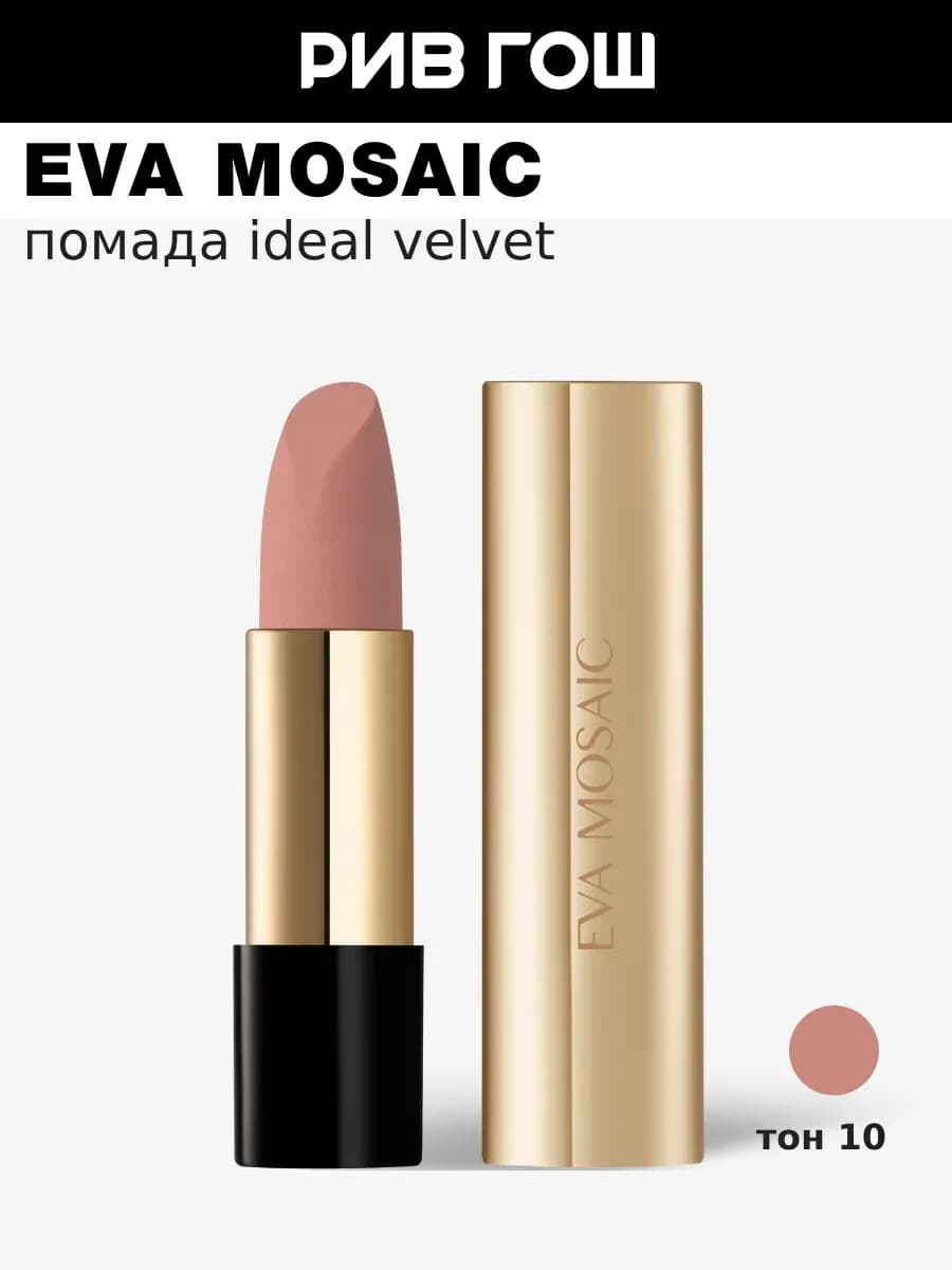 Губная помада Ideal Velvet 43 г 10